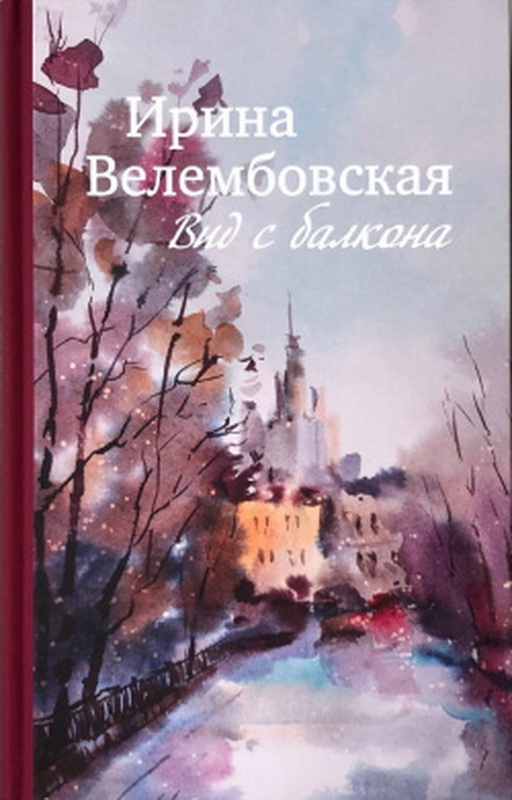 В дар РГБИ передана книга, изданная к 100-летию писателя Ирины Велембовской