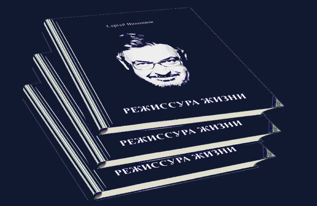 21 января в РГБИ состоится презентация книги Сергея Винникова «Режиссура жизни»	
