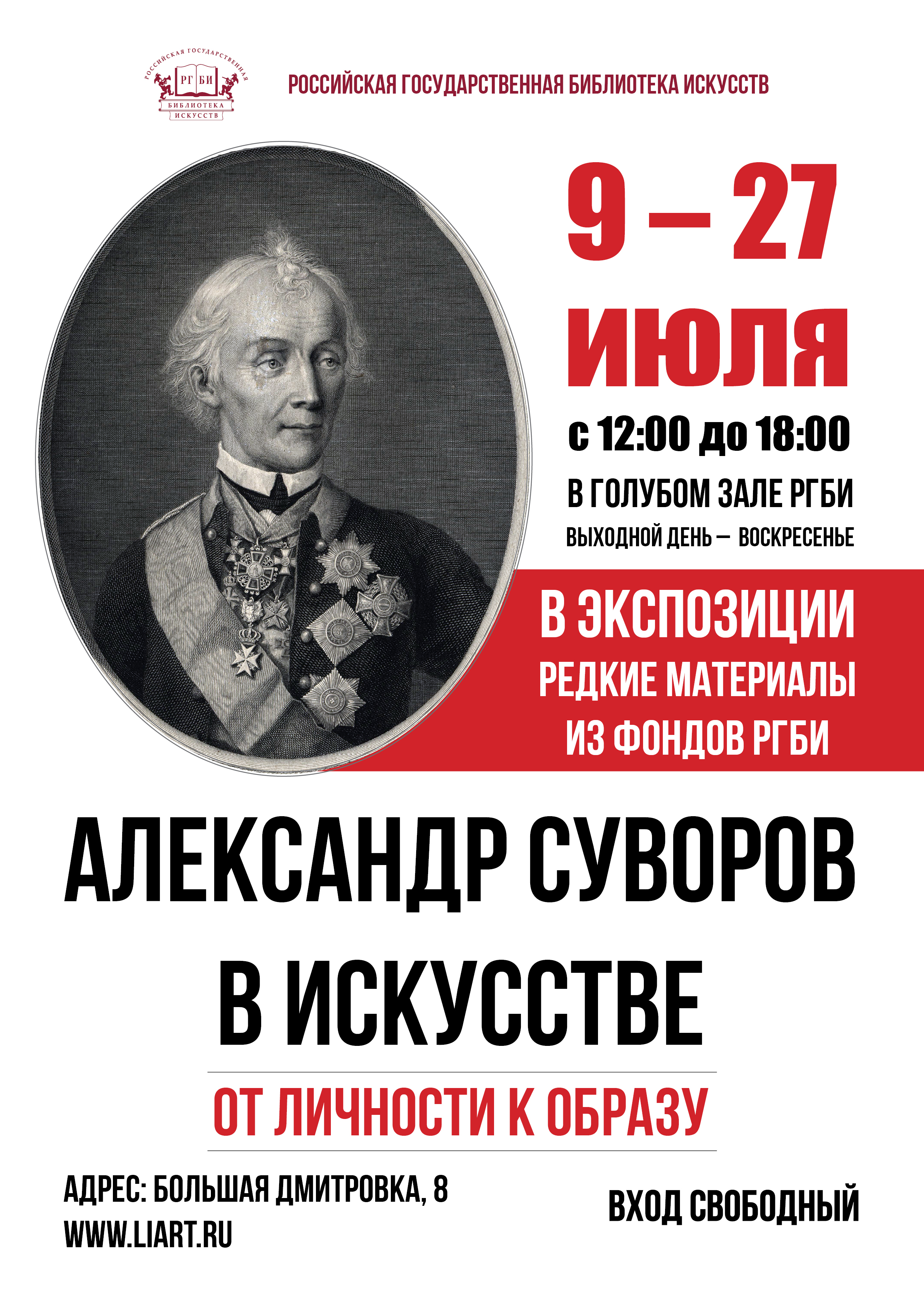 С 8 по 27 июля состоялась выставка «Александр Суворов в искусстве. От личности к образу»