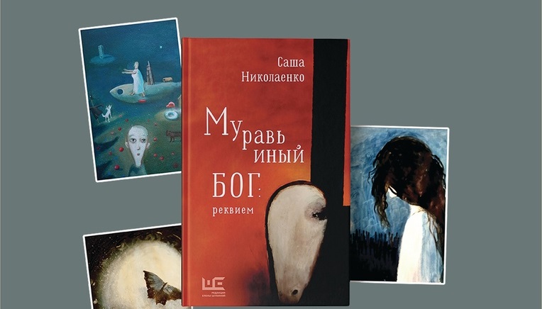 Презентация книги Саши Николаенко «Муравьиный бог: реквием» 10 ноября 19:00