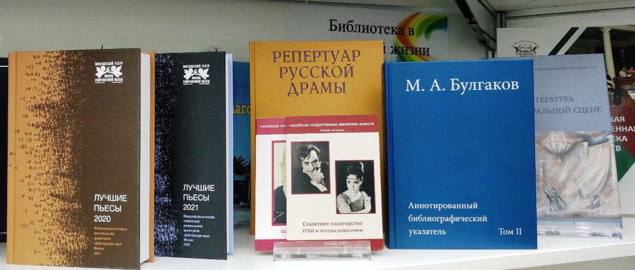 Издания РГБИ на Московской международной книжной ярмарке