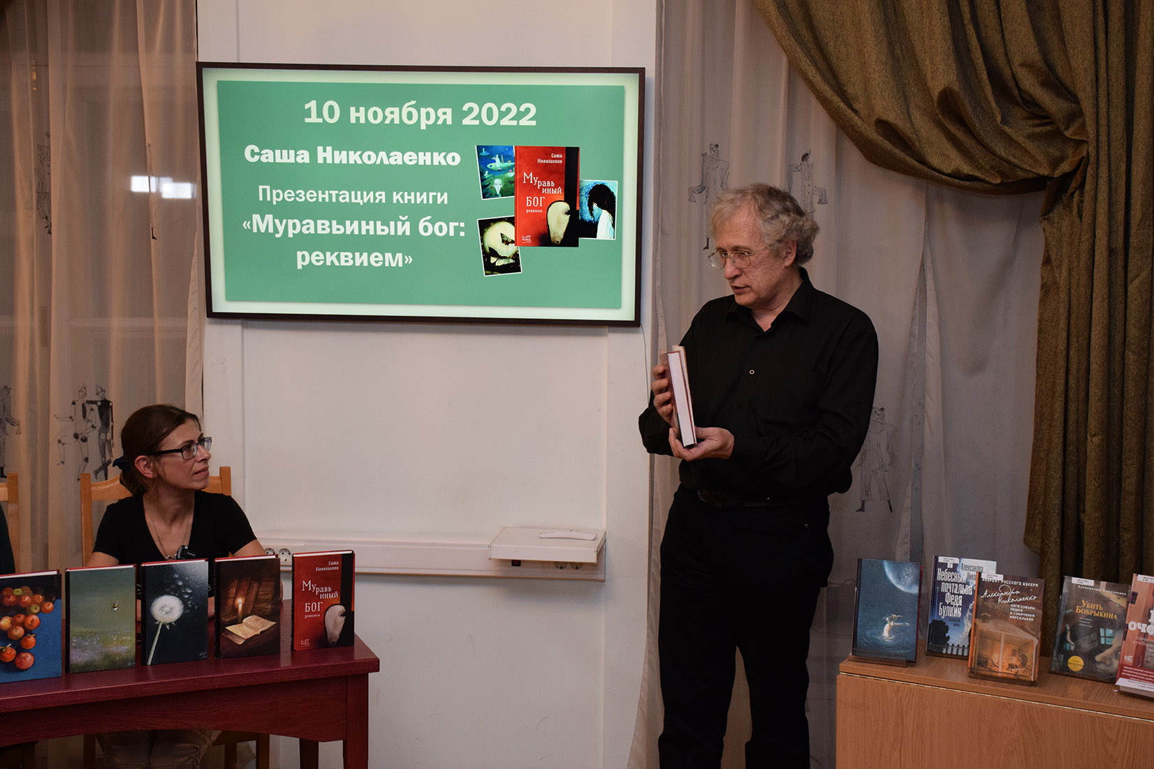 10 ноября в РГБИ состоялась презентация новой книги Саши Николаенко