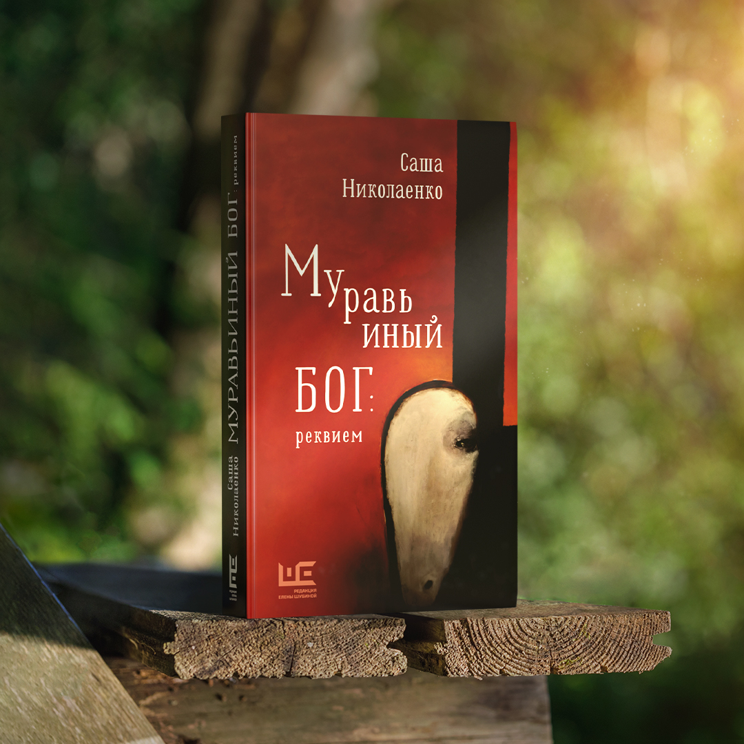 Презентация нового романа Саши Николаенко «Муравьиный бог: реквием» 21 сентября 19:00