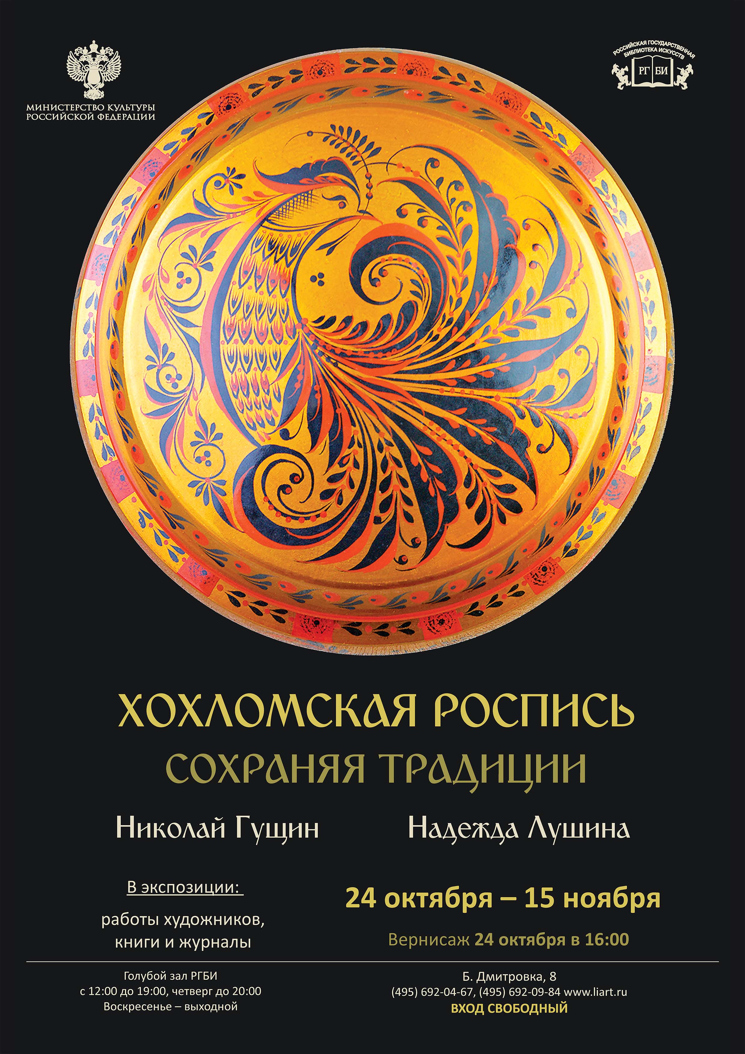 24 октября в РГБИ откроется выставка «Хохломская роспись. Сохраняя традиции»