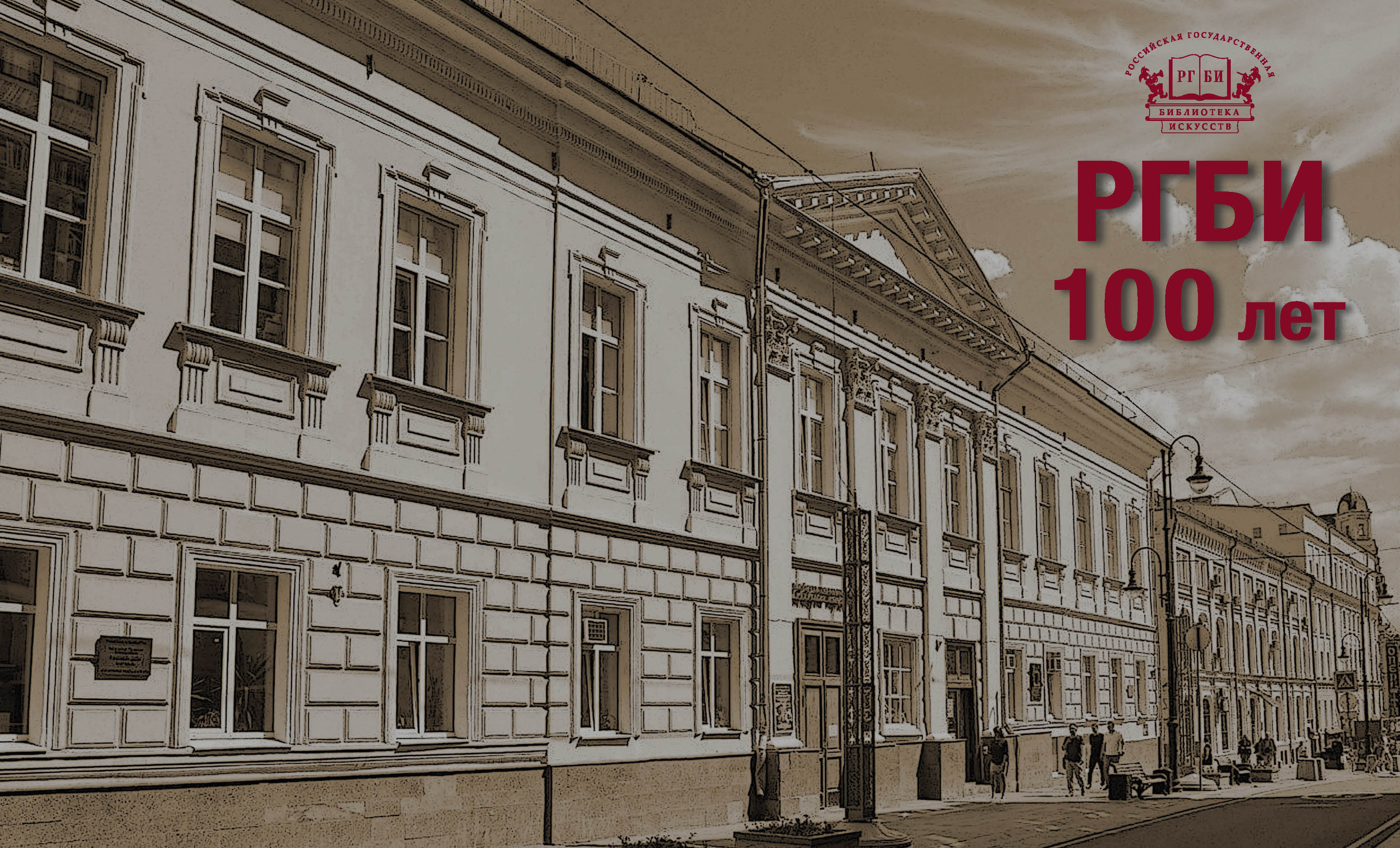 В Российской государственной библиотеке искусств начались XV международные научные чтения «Театральная книга между прошлым и будущим»!