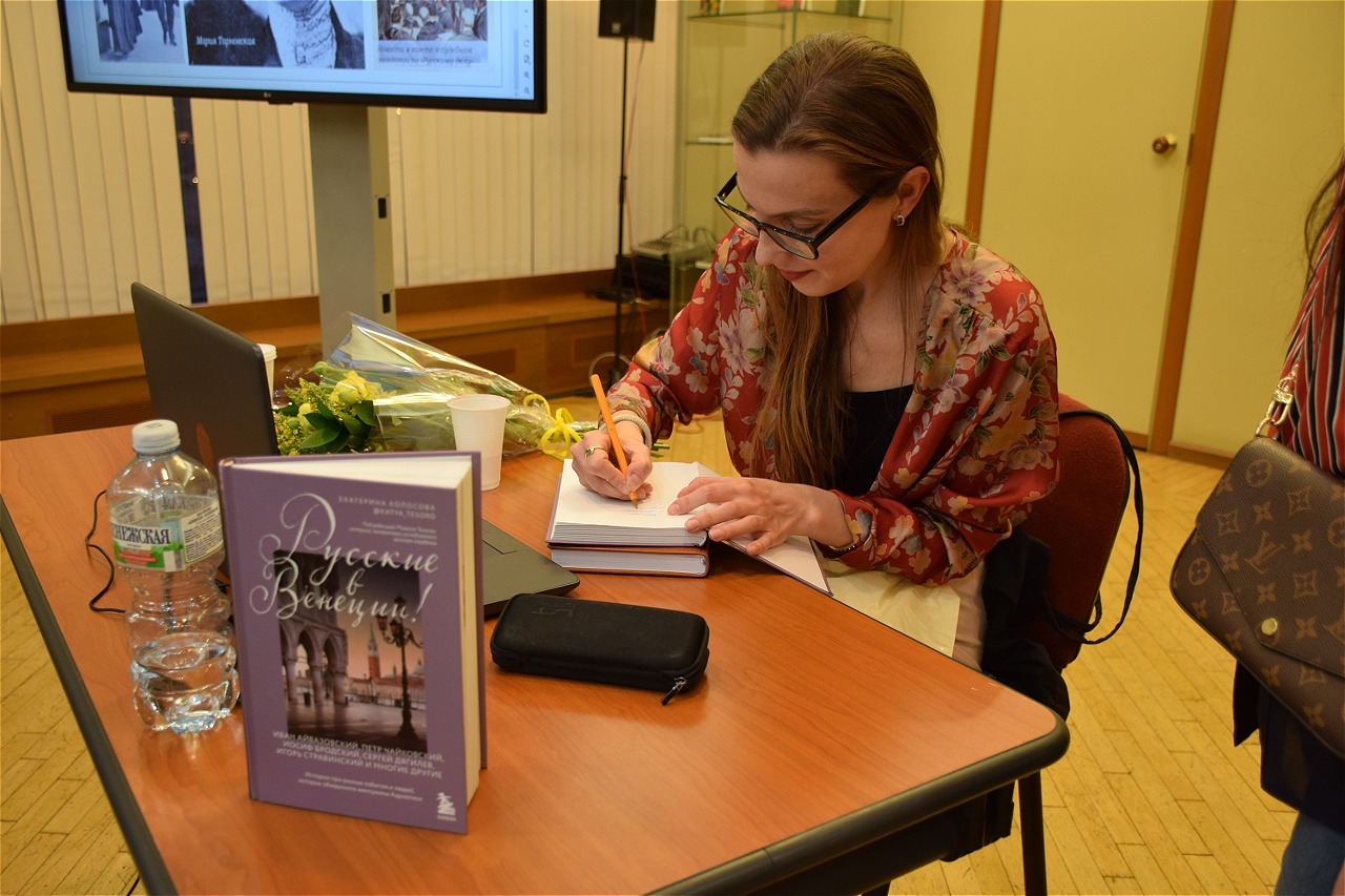 В РГБИ прошла презентация книги Екатерины Колосовой «Русские в Венеции!»