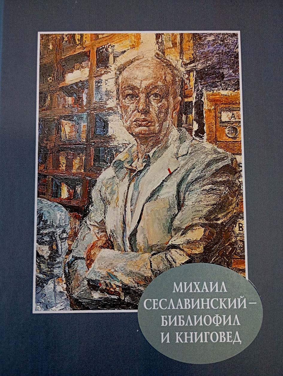 РГБИ получила в дар библиографический указатель «Михаил Сеславинский – библиофил и книговед» из тиража 60 экземпляров
