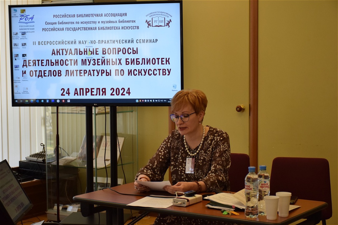 В РГБИ провели второй Всероссийский научно-практический семинар «Актуальные вопросы деятельности музейных библиотек и отделов литературы по искусству» 