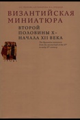 Попова О.С. Византийская миниатюра второй половины Х - начала XII века.