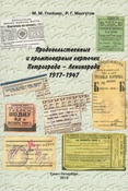 Глейзер М.М. Продовольственные и промтоварные карточки Петрограда - Ленинграда, 1917-1947.