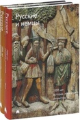 Русские и немцы : 1000 лет истории, искусства и культуры : Каталог.