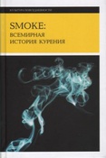 Smoke: всемирная история курения / под ред. Сандера Л. Д. и Сюнь Ч.