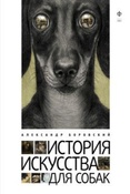 Боровский А. Д. История искусства для собак.