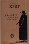 Крэг Э.Г. Указатель к летописи дней моих. 1872-1907.