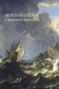 Голованова А.Е. Морской пейзаж в мировой живописи.
