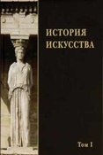 Акимова Л.И. История искусства. Т. 1. 
