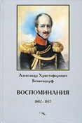 Бенкендорф А.Х. Воспоминания, 1802-1837 / Александр Христофорович Бенкендорф.