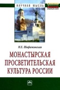 Шафажинская Н. Е. Монастырская просветительская культура России.
