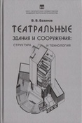 Базанов В. В. Театральные здания и сооружения: структура и технология.