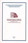 Описание музейных предметов: основные элементы и образцы / сост. Кучеренко М.Е.