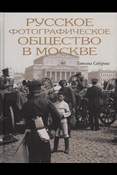 Сабурова Т. Г. Русское фотографическое общество в Москве. 1894-1930