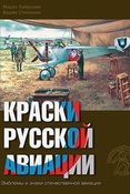 М. А. Хайрулин. Краски русской авиации, 1909-1922 гг. Кн.2.