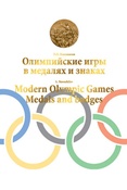 Л. Н. Новожилов. Олимпийские игры в медалях и знаках