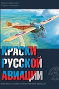 М. А. Хайрулин. Краски русской авиации, 1909-1922 гг. Кн.1.