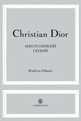 И. Рабино. Christian Dior. Многоликий гений: история человека, прожившего сразу несколько жизней
