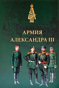 Армия Александра III : обмундирование и снаряжение : сборник документов и материалов 1881-1894