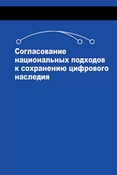 Согласование национальных подходов к сохранению цифрового наследия. Сборник.