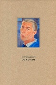 Петр Иванович Соколов, 1892-1937 : материалы к биографии, живопись, графика, сценография