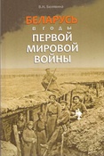 В.Н. Белявина. Беларусь в годы Первой мировой войны.