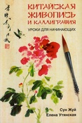 Сун Жуй. Китайская живопись и каллиграфия : уроки для начинающих