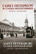 Санкт-Петербург в старых фотографиях. Конец XIX - начало XX века.