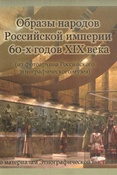 (DVD) Образы народов Российской империи 60-х годов XIX века
