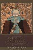 Преподобный Савва Сторожевский. Иконография XV - начала XX века