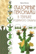 И.Жукова. Сказочные персонажи в технике модульного оригами