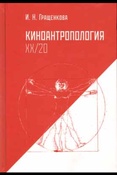 Гращенкова И. Н. Киноантропология XX/20.