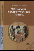 С.Е.Беляева, Е.А.Розанов. Спецрисунок и художественная графика. Учебник.