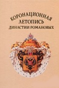 Коронационная летопись династии Романовых