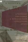 Архивные выставки в Московской городской думе: 15 экспозиций Главархива Москвы, 2009-2013