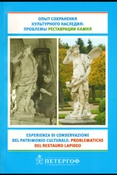 Опыт сохранения культурного наследия: проблемы реставрации камня : сборник материалов международной научно-практической конференции
