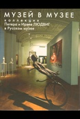 Музей в музее : Коллекция Петера и Ирэна Людвиг в Русском музее