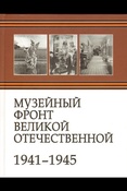 Музейный фронт Великой Отечественной 1941 - 1945