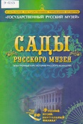 Дворцы и сады Русского музея