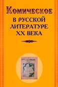 Комическое в русской литературе XX века