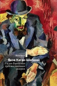 Я. Брук. Яков Каган-Шабшай и его Еврейская художественная галерея.