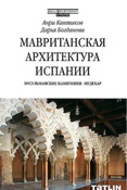 А. Каптиков. Мавританская архитектура Испании. Мусульманские памятники. Мудехар.