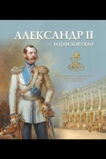 Александр II и Царское Село